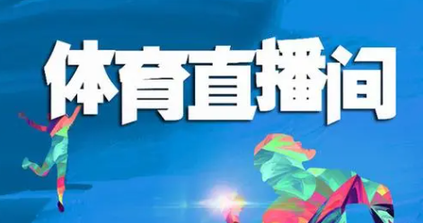 专业体育赛事直播系统平台高清画质安全稳定保障直播体验!(图2)