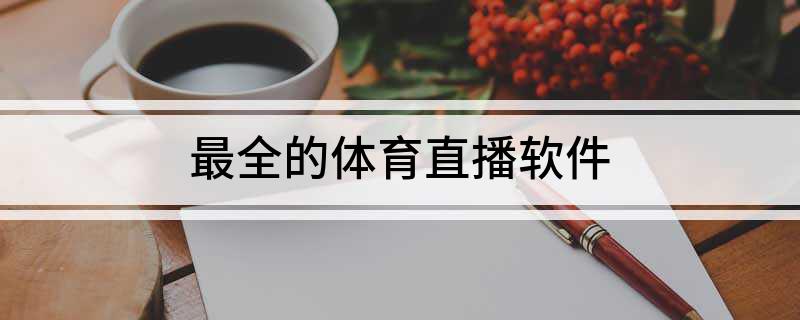 最全的体育直播软件(图1)