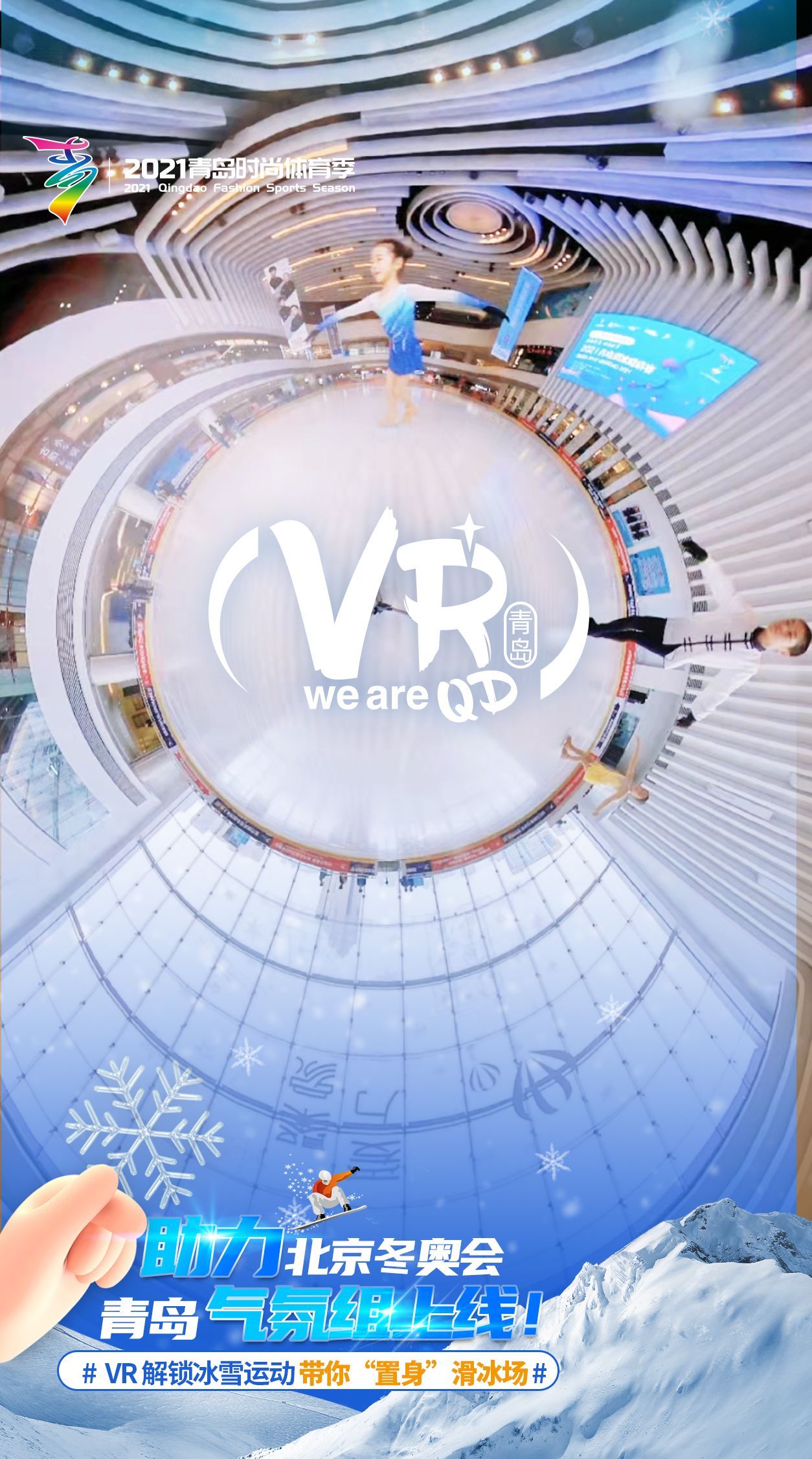 助力北京冬奥会！看青岛用VR解锁冰雪运动熊猫体育(图1)