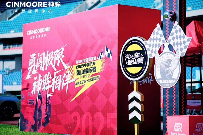 神眸AI智能视觉X赛事直播助力熊猫体育赛事合作2025遂宁站汽车登山赛圆满收官(图5)