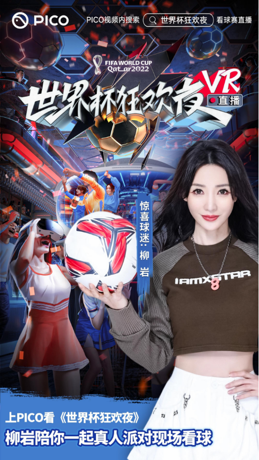 VR一体机成今年看球新装备上PICO看世界杯球近了(图4)