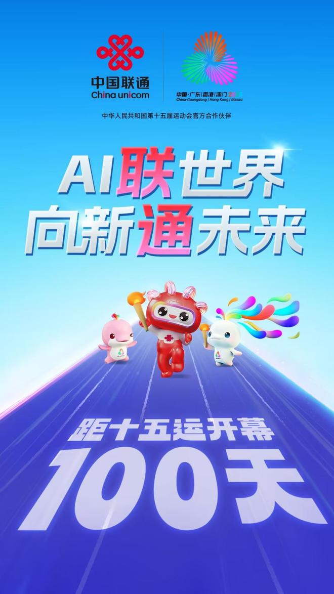 十五运会倒计时一百天！中国联通双万兆赋能智慧全运(图1)