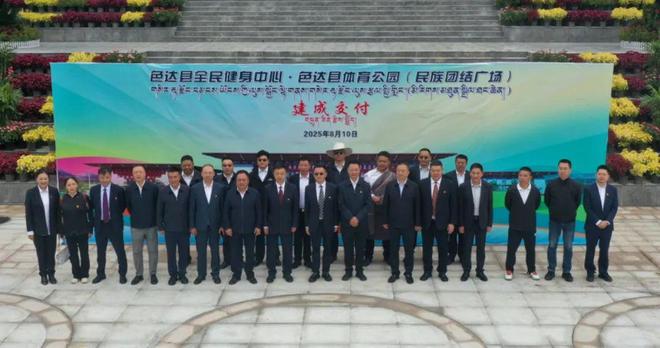 色达县全民健身中心和体育公园（民族团结广场）正式交付(图1)