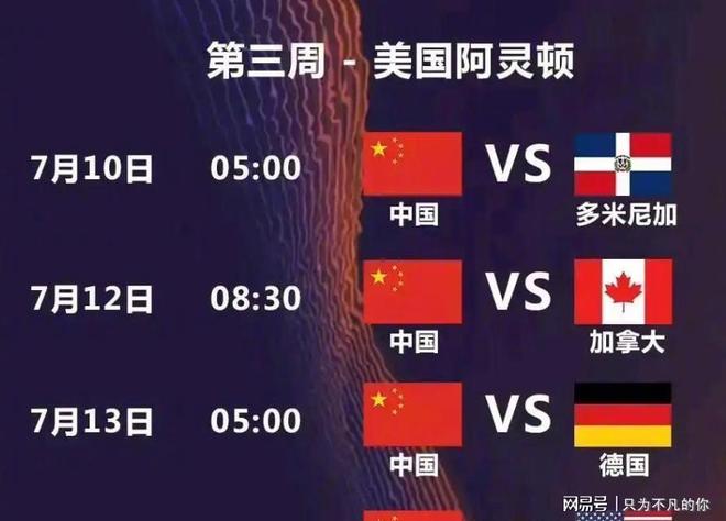 中国女排2025首战！CCTV5、CCTV5+节目单附世界女排联赛赛程！(图5)