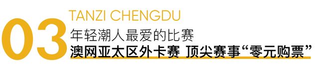 后世运的成都年轻人最爱的几项大赛又要爆！(图8)