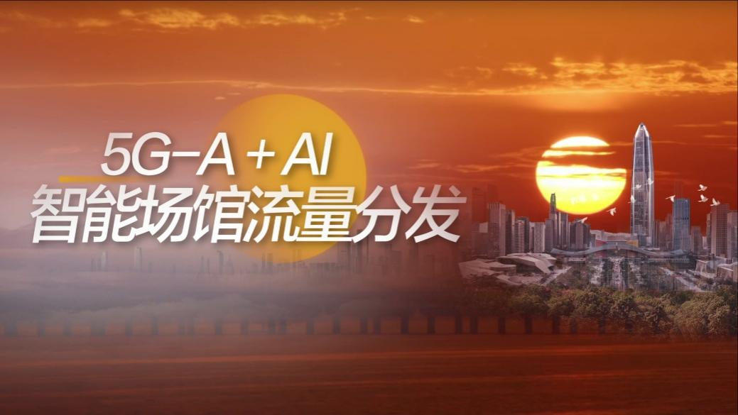 熊猫体育广东联通“5G-A+AI”技术让万人场馆网速“起飞”(图1)