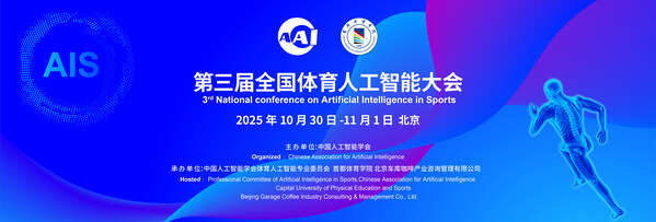 人工智能引领体育未来：第熊猫体育三届全国人工智能大会将于10月底在京启幕(图1)