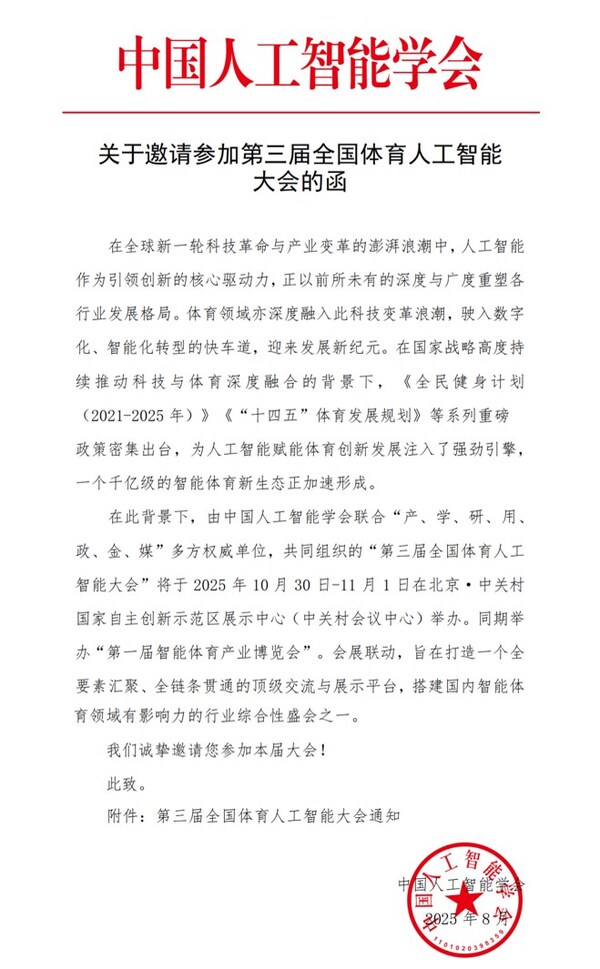 人工智能引领体育未来：第熊猫体育三届全国人工智能大会将于10月底在京启幕(图2)