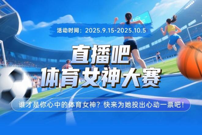 2025年『直播吧体育女神大赛』正式上线快来为她投出心动一票(图1)