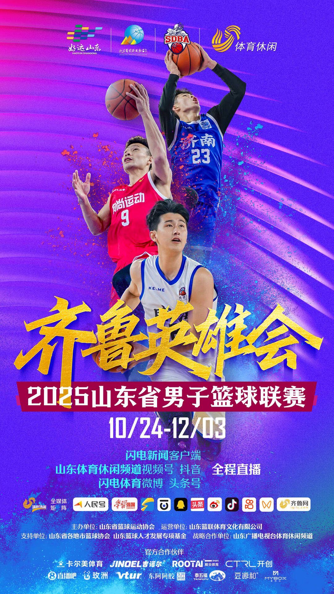 2025山东省男子篮球联赛明日热血开战看直播锁定山东体育休闲频道(图1)