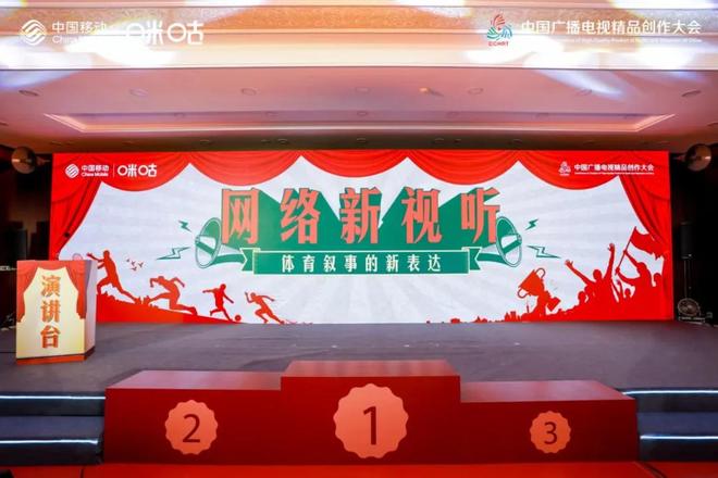 讲好中国体育故事咪咕走出特色新路线(图1)