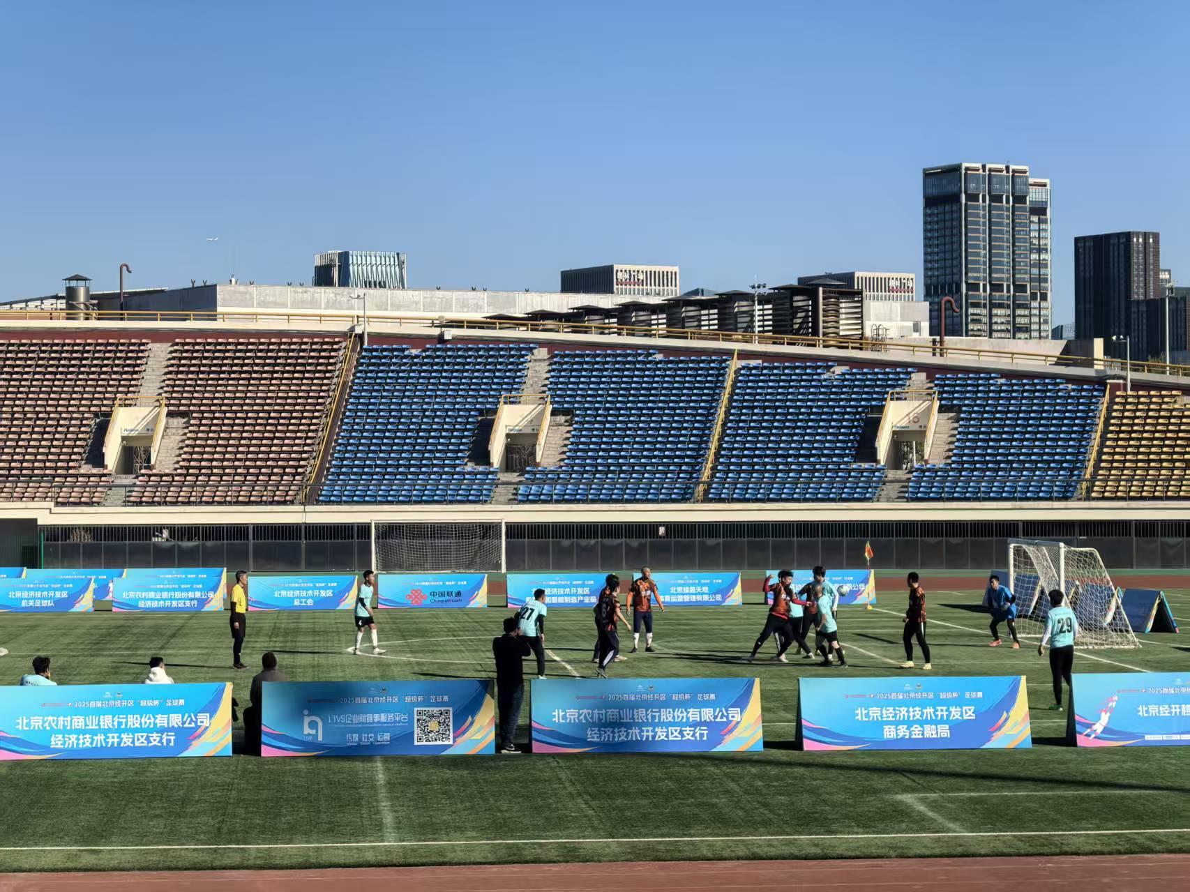 2025首届北京经开区超级杯足球赛落幕(图1)