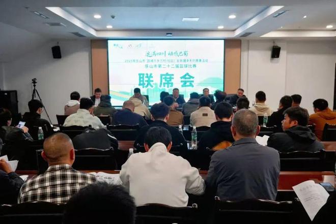 乐山市第二十二届篮球比赛明日开赛赛前联席会议召开熊猫体育官方网站(图1)