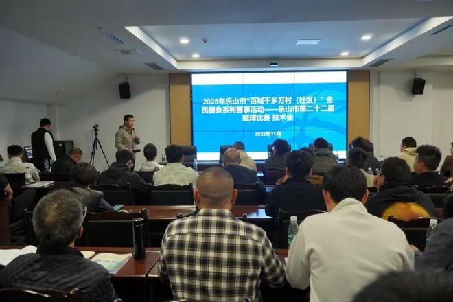 乐山市第二十二届篮球比赛明日开赛赛前联席会议召开熊猫体育官方网站(图4)