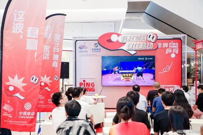 科熊猫体育官方网站技观赛「乒」尽全力中国移动玩转黑科技沉浸式观赛乐趣拉满(图1)