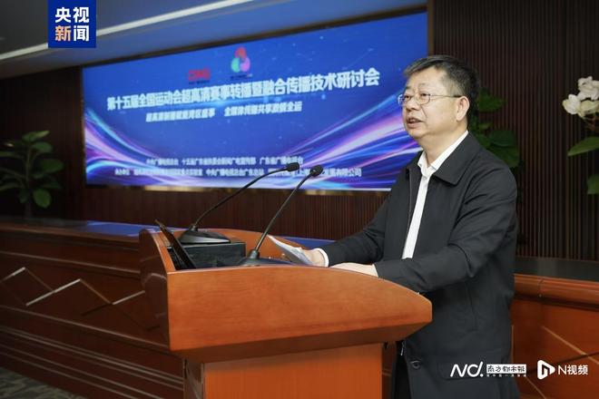 个性化体验！十五运会中央广播电视总台十大科技创新应用发布(图1)