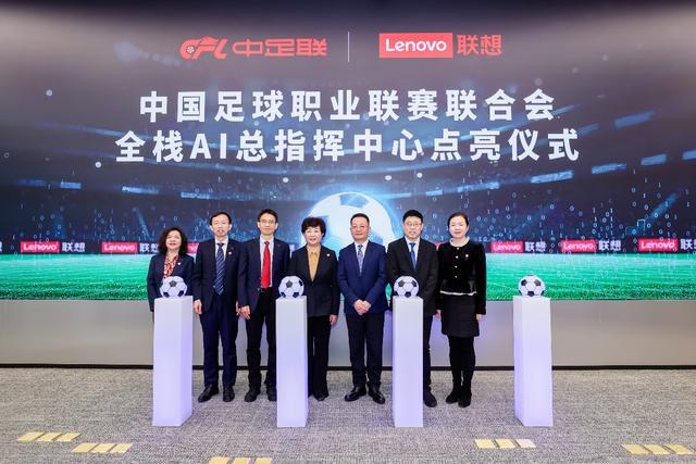 国内首个全栈AI总指挥中心正式点亮！中足联携手联想打造AI顶级赛事(图1)