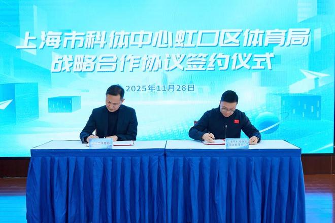 科技赋能体育共创数字运动新生态虹口区签约市科体中心全面提速虚拟体育发展(图2)