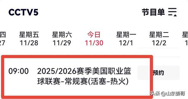 11月30日央视体育频道CCTV5有哪些直播体育赛事？(图1)