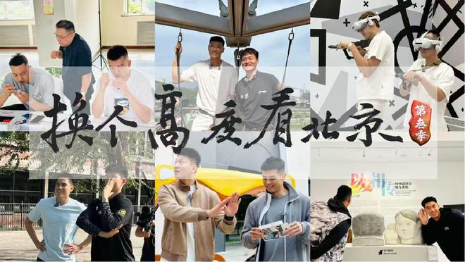 北京首钢篮球俱乐部《换个高度看北京》第三季热播篮球运动员搭台用体育视角解读城市更新(图1)
