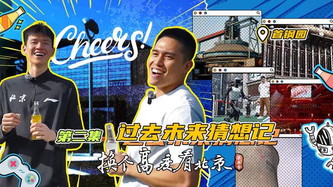 北京首钢篮球俱乐部《换个高度看北京》第三季热播篮球运动员搭台用体育视角解读城市更新(图3)