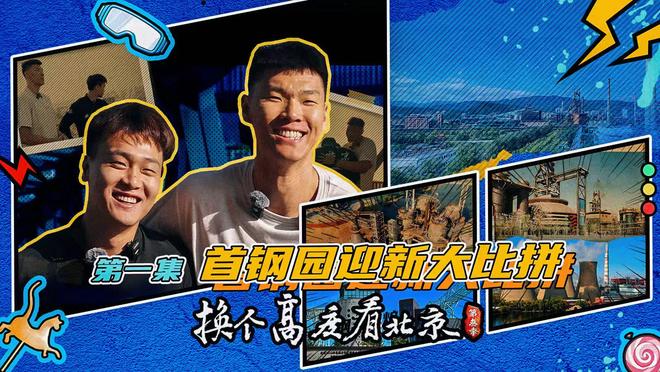 北京首钢篮球俱乐部《换个高度看北京》第三季热播篮球运动员搭台用体育视角解读城市更新(图2)