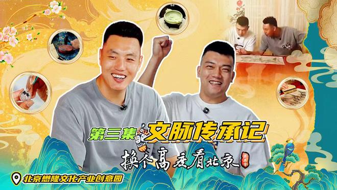 北京首钢篮球俱乐部《换个高度看北京》第三季热播篮球运动员搭台用体育视角解读城市更新(图4)