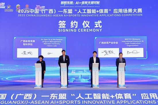 2025中国（广西）—东盟“人工智能+体育”应用场景大赛颁奖典礼举行熊猫体育(图1)
