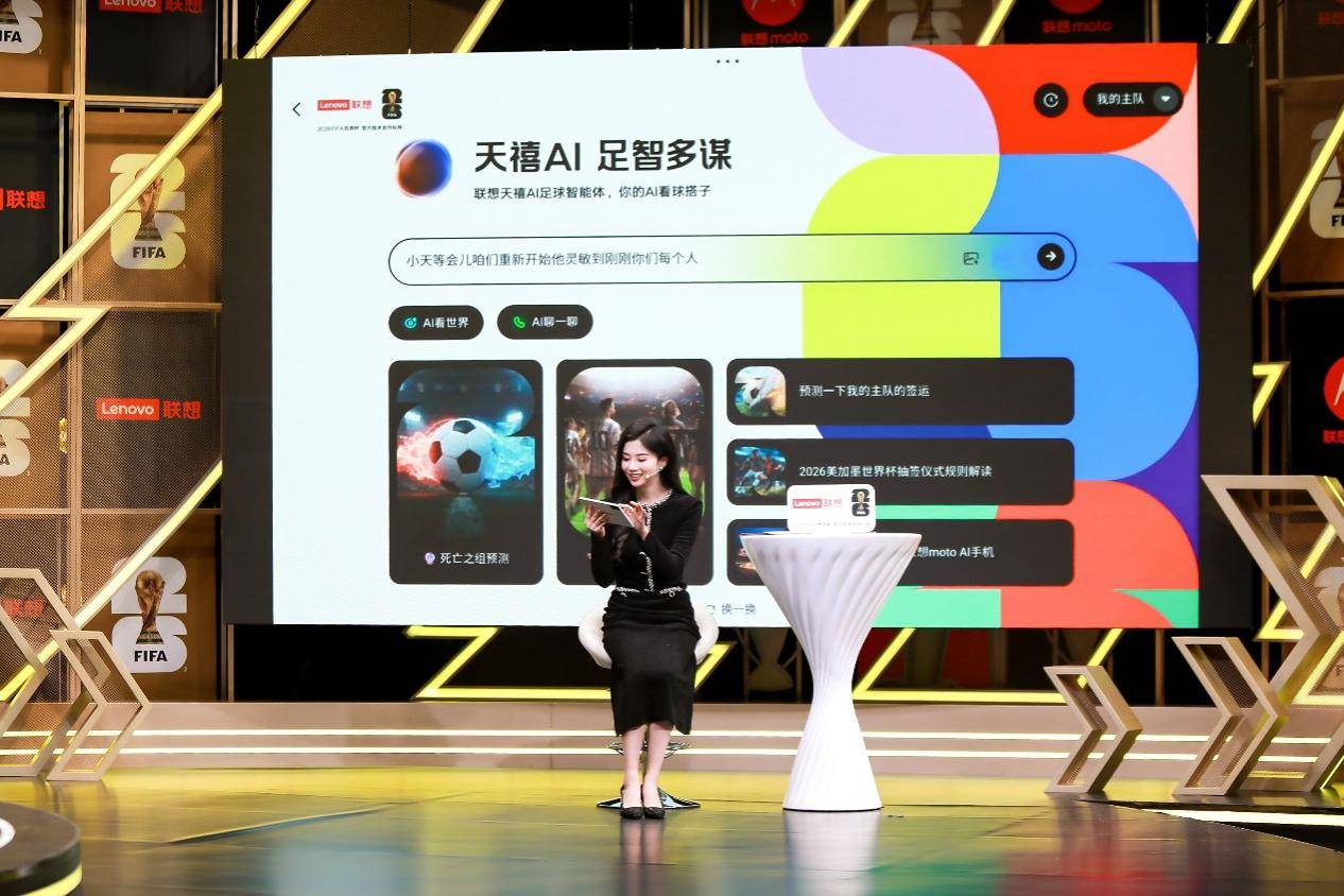 联想AI平板搭载天禧AI足球智能体“足智多谋”专业看球搭子让世界杯精彩掌上随行(图2)