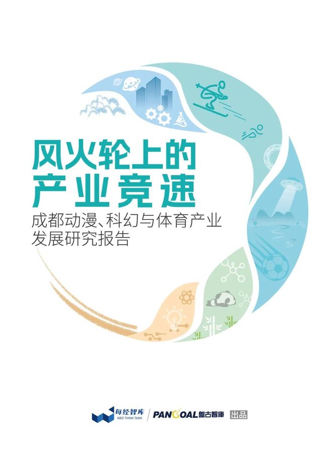 每经智库携手盘古智库联合熊猫体育智能股份发布成都三大产业报告(图1)