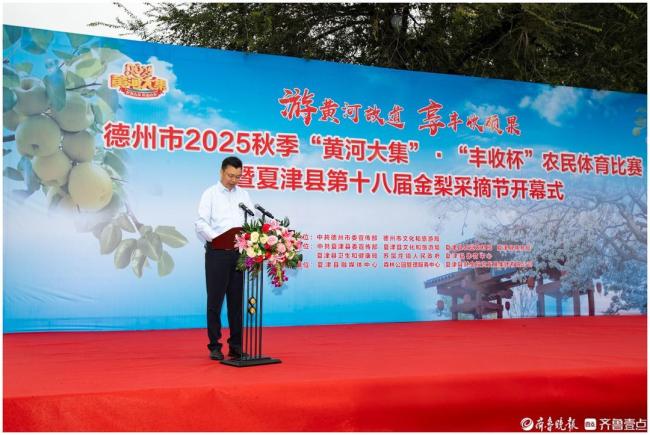 德州市秋季“黄河大集”熊猫体育官方网站暨农民体育比赛、夏津金梨采摘节盛大开幕(图1)