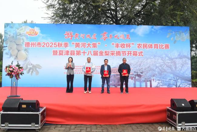 德州市秋季“黄河大集”熊猫体育官方网站暨农民体育比赛、夏津金梨采摘节盛大开幕(图2)