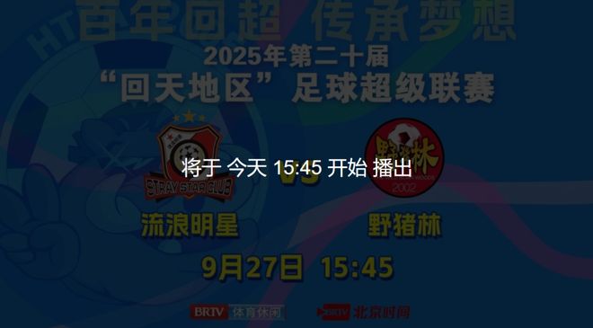 【直播预告】BRTV体育休闲全程直播“回超”联赛收官之战！(图1)