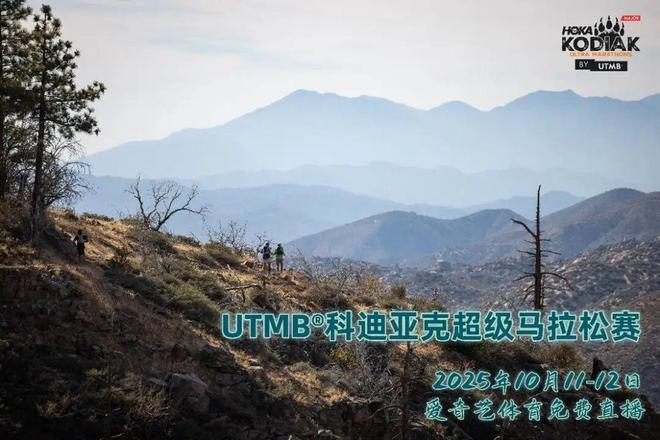 爱奇艺体育免费直播UTMB年度大满贯赛事——UTMB®科迪亚克超级马拉松赛(图1)