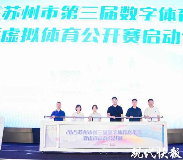 2025苏州市第三届数字体育嘉年华暨虚拟体育公开赛开幕(图1)