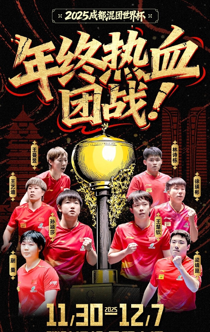 熊猫体育赛事合作2025成都混合团体世界杯直播观看指南：CCTV+咪咕视频国乒赛程全解析(图1)