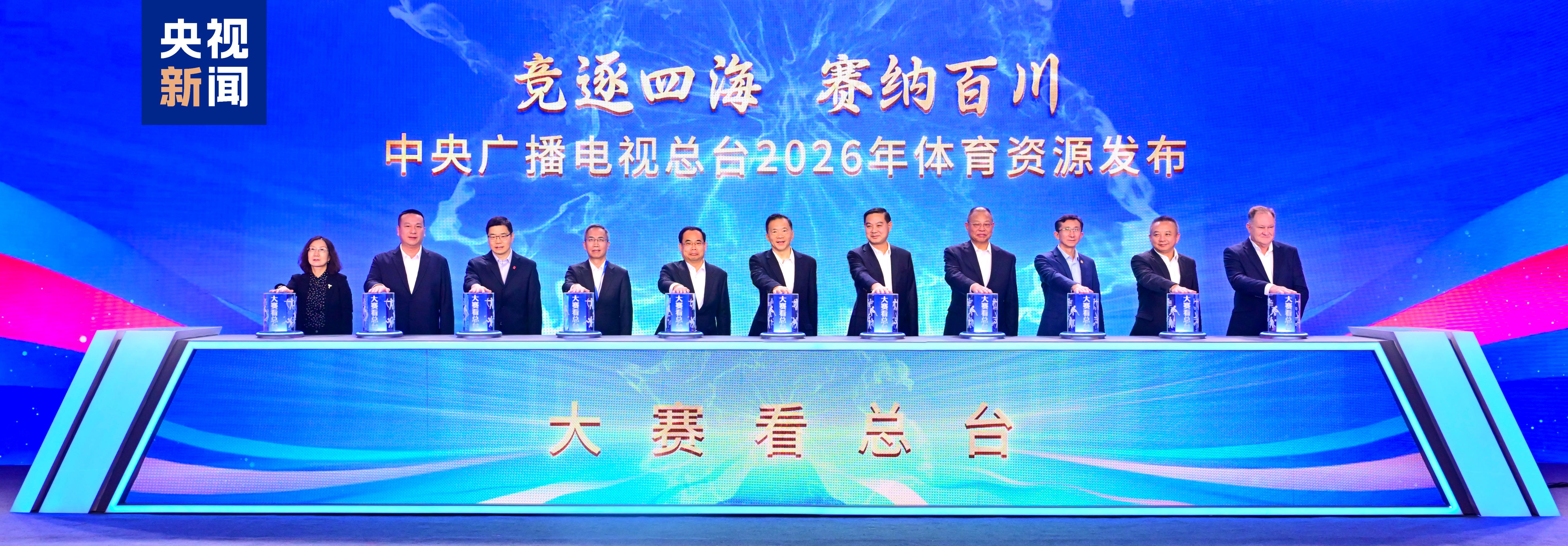 大赛看总台！中央广播电视总台2026年体育资源发布(图1)