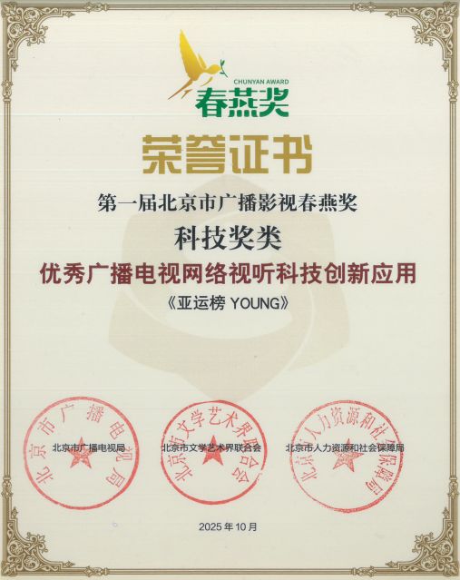 熊猫体育官方网站荣膺首届“春燕奖”！解锁4K纪录片《亚运榜YOUNG》破圈背后的硬核科技(图1)