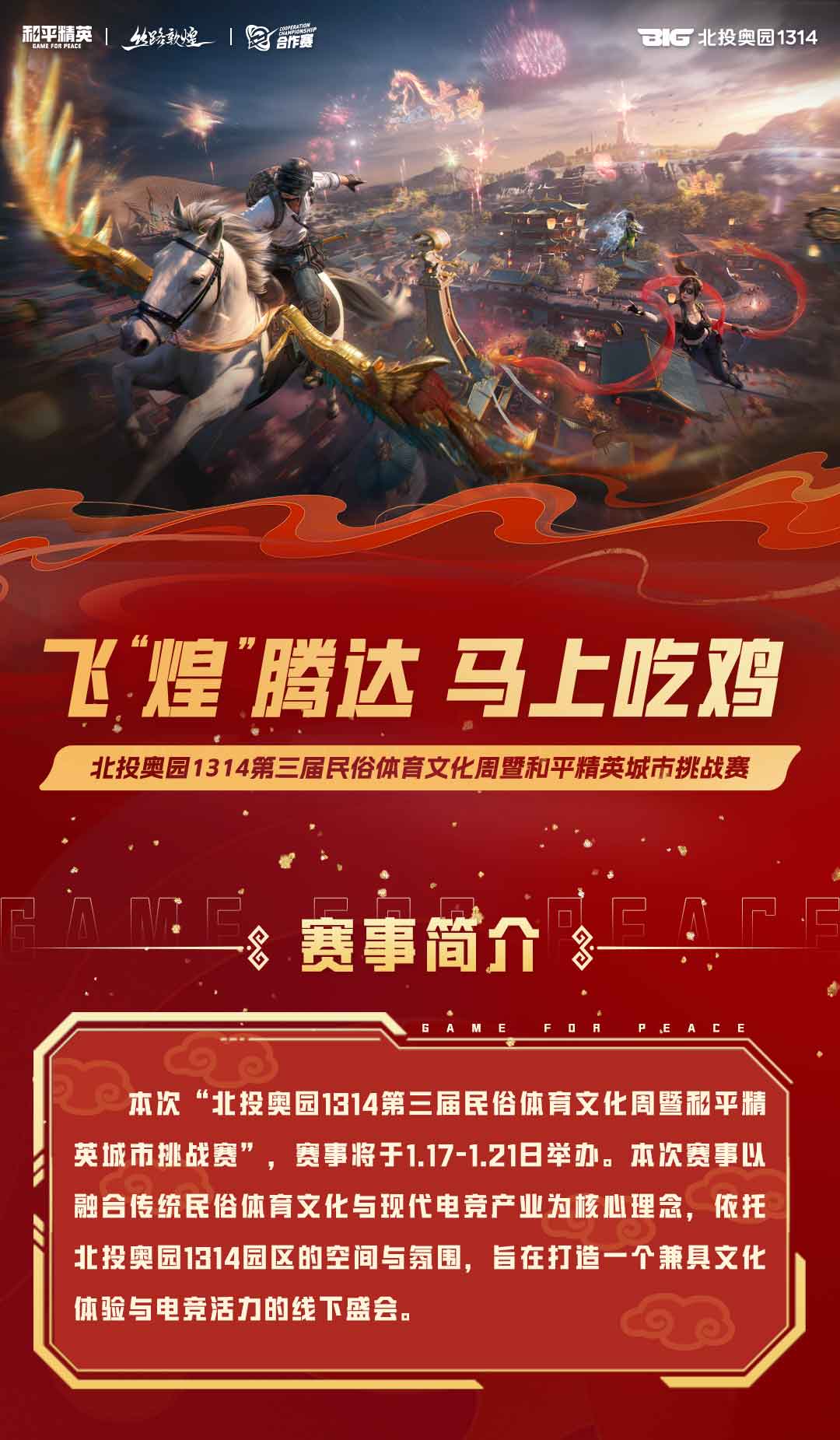 北投奥园1314第三届民俗体育文化周暨和平精英挑战赛一起进圈北投奥园1314!(图1)