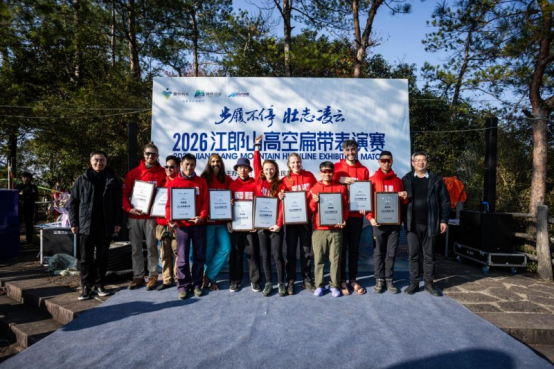 熊猫体育2026江郎山高空扁带表演赛活动圆满成功中外高手云端献艺喜迎新年(图2)