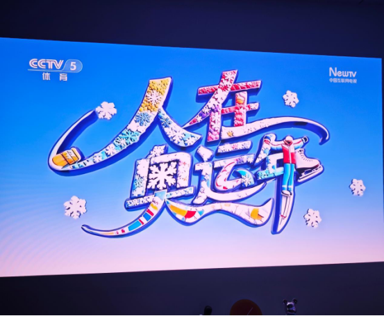 投影仪怎么看2026年冬奥会比赛直播？两种方法教你大屏看冬奥会比赛熊猫体育直播平台(图1)