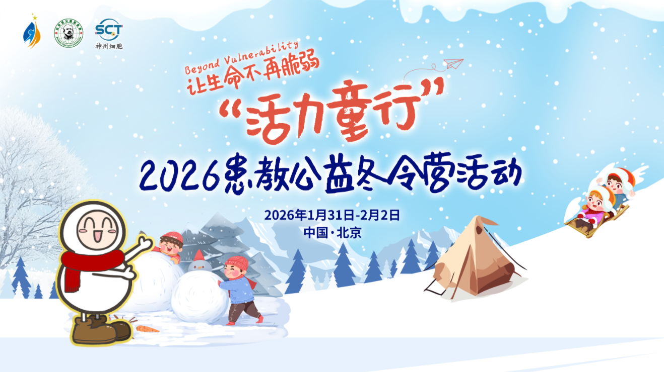 熊猫体育让生命不再脆弱丨“活力童行”2026患教公益冬令营在京举办(图1)