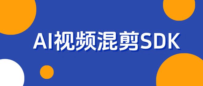 AI视频混剪SDK全链路AI驱动的智能创作引擎(图1)