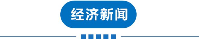 早读直冲30℃！涨暴了！美联储宣布！北京全域禁飞禁售！凌晨连发地震！985名校致歉！英国王给特朗普送钟！(图13)