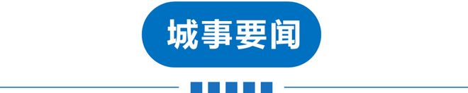 早读直冲30℃！涨暴了！美联储宣布！北京全域禁飞禁售！凌晨连发地震！985名校致歉！英国王给特朗普送钟！(图8)