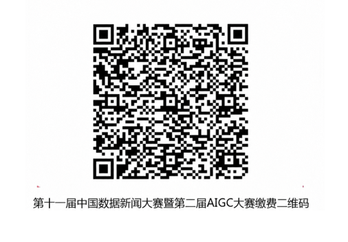 第十一届中国数据新闻大赛暨第二届AIGC应用大赛吉林赛区启动公告(图7)