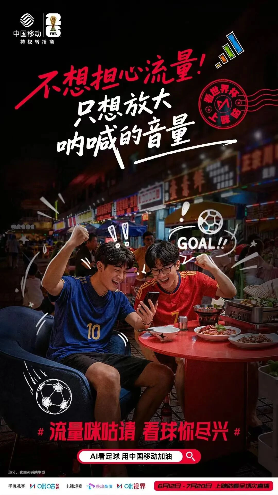 世界杯：铁打的咪咕流水的互联网平台(图2)