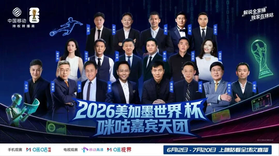 世界杯：铁打的咪咕流水的互联网平台(图3)