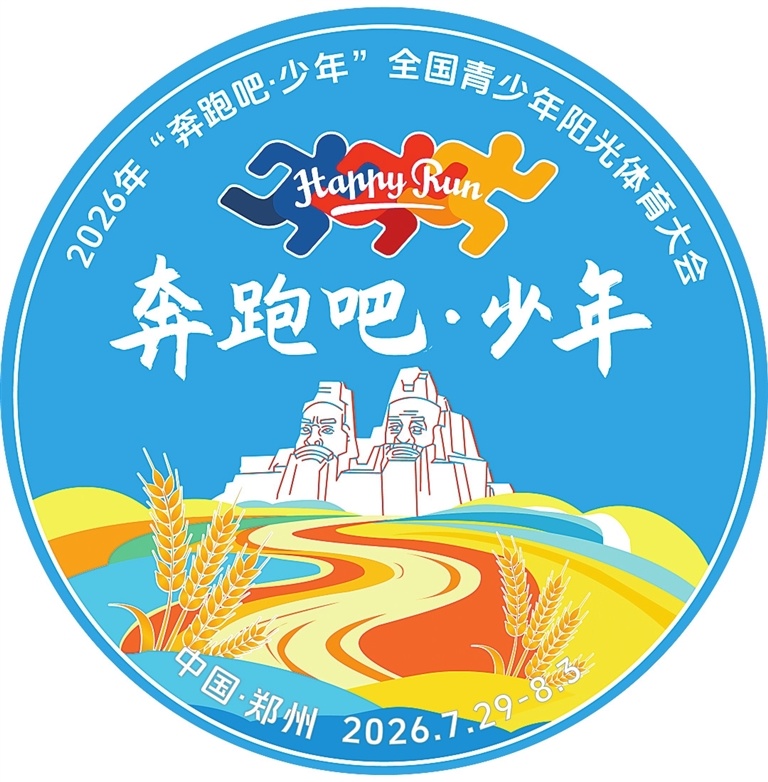 阳光少年相约中原全国青少年阳光体育大会7月底郑州举行(图2)