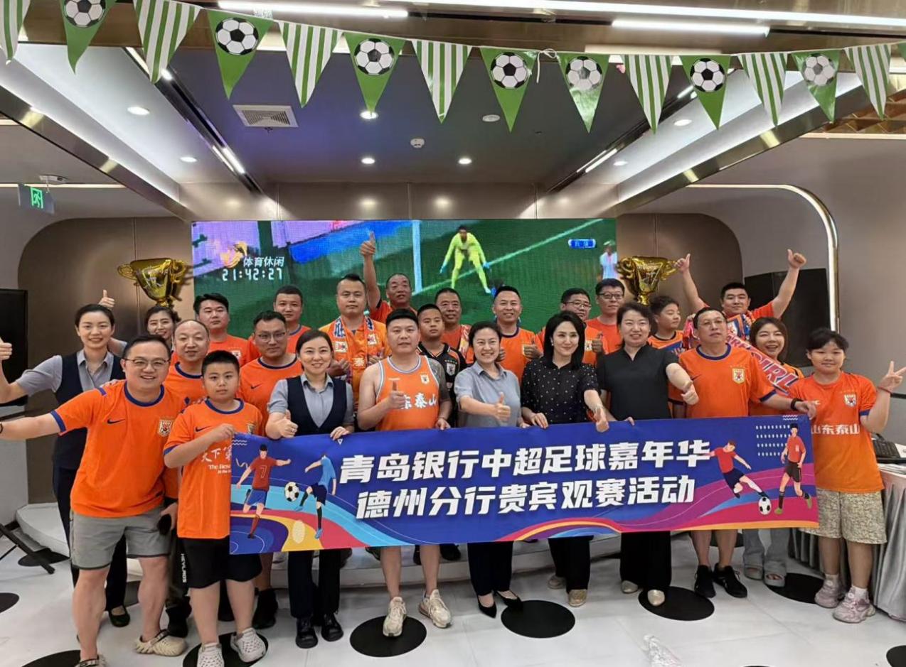 中超第二现场落地五城青岛银行以“金融+体育”链接大众美好生活熊猫体育赛事合作(图2)